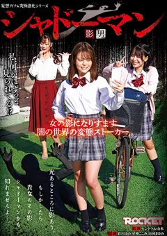 【ROCKET】彩川ゆめ 星仲ここみ シャドーマン 影男 【RCTD-589】 彩川ゆめ,星仲ここみ