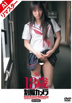 【DREAM TICKET】【AIリマスター版】制服カメラ りく18歳 【RECAD-016】