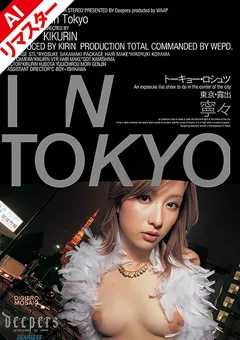 【ワープエンタテインメント】【AIリマスター版】東京・露出 寧々 【REDFE-002】 寧々