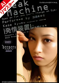 【ワープエンタテインメント】【AIリマスター版】発情装置 加瀬あゆむ 【REDFE-004】 加瀬あゆむ