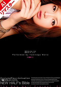 【ワープエンタテインメント】【AIリマスター版】チ●ポが生えたコスプレ 富永マリア 【REDFE-006】 富永マリア