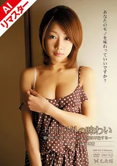 【光夜蝶】【AIリマスター版】旦那以外の味わい 【REDIP-01】