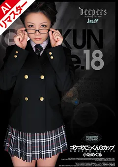 【ワープエンタテインメント】【AIリマスター版】ゴクゴクごっくんGカップ 小坂めぐる 【REDJE-005】 小坂めぐる