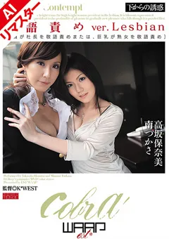 【ワープエンタテインメント】【AIリマスター版】敬語責め 高坂保奈美 南つかさ 【REECB-031】 高坂保奈美,南つかさ