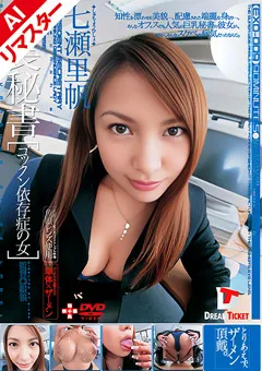【DREAM TICKET】【AIリマスター版】社長秘書［ゴックン依存症の女］ 【REEXD-009】