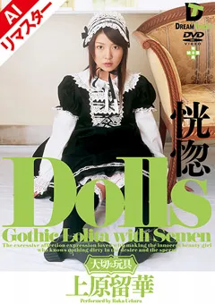【DREAM TICKET】【AIリマスター版】Dolls 恍惚 上原留華 【REGHD-002】 上原留華