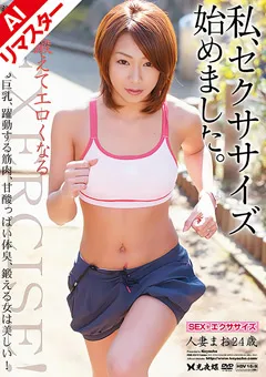 【光夜蝶】【AIリマスター版】私、セクササイズ始めました。まお 【REHSE-02】