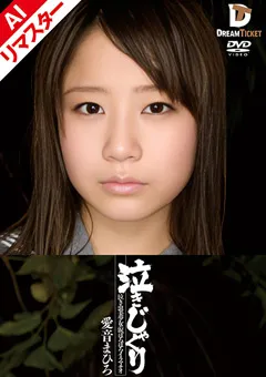 【DREAM TICKET】【AIリマスター版】泣きじゃくり 愛音まひろ 【REIMD-003】 愛音まひろ