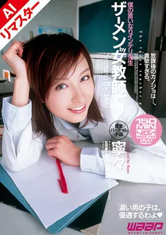 【ワープエンタテインメント】寧々 【AIリマスター版】ザーメンby女教師5 【REJLD-034】 寧々