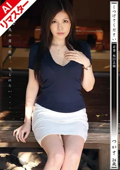 【DREAM TICKET】【AIリマスター版】しつけてください 南つかさ 【REKSD-007】 南つかさ