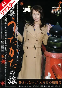 【光夜蝶】【AIリマスター版】若妻うたかたの旅 箱根 【REPTB-01】