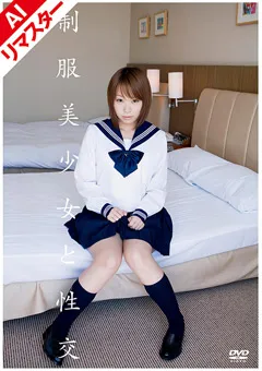 【DREAM TICKET】【AIリマスター版】制服美少女と性交 彩芽はる 【REQBD-004】 彩芽はる
