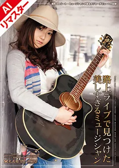 【光夜蝶】【AIリマスター版】路上ライブで見つけたミュージシャン 【RESGR-01】