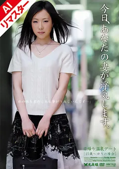 【光夜蝶】【AIリマスター版】今日、あなたの妻が浮気します。ゆり 【RETIT-02】