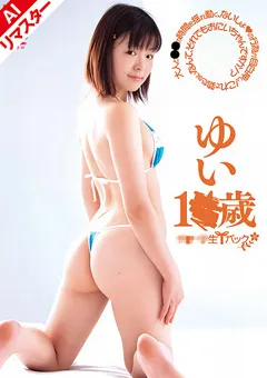 【NON】【AIリマスター版】●●ー●生Tバック ゆい1●歳 【REYSN-030】