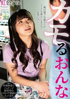 【マザー】カモるおんな 虹色ぐみ 【SAN-230】 虹色ぐみ