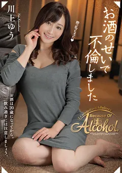 【マザー】お酒のせいで不倫しました ／ 川上ゆう 【SAN-236】 川上ゆう