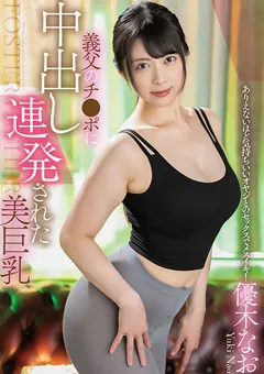 【マザー】義父のチ●ポに中出し連発された美巨乳 ／ 優木なお 【SAN-238】 優木なお