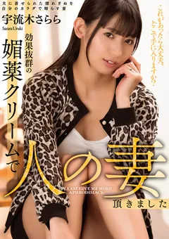 【マザー】宇流木さらら 効果抜群の媚○クリームで人の妻頂きました 【SAN-246】 宇流木さらら