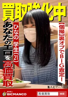 【素人ビリーバー】伊織ひなの 買取素人 ひなの 【SBTH-007】 伊織ひなの