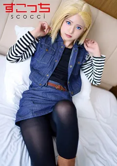 【すこっち】厳選美少女にコスプレオレの子を孕ませる！●造●間18号 【SCOH-141】