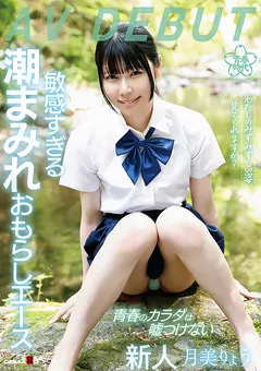 【ソフト・オン・デマンド】敏感すぎる潮まみれおもらしエース 月美りょう AV DEBUT 【SDAB-272】 月美りょう