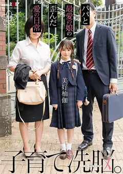 【ソフト・オン・デマンド】子育て洗○。パパと最愛の娘の歪んだ愛の日常 美好柚伽 【SDAB-273】 美好柚伽