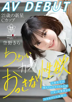 【ソフト・オン・デマンド】空野きらAV DEBUT ちっちゃいカラダおっきな性欲 【SDAB-277】 空野きら