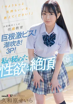 【ソフト・オン・デマンド】私の秘めた性欲と絶頂 久和原せいら 【SDAB-278】 久和原せいら