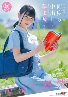 【ソフト・オン・デマンド】月美りょう 卒業前のキミに何度も中出しして赤ちゃん孕ませてあげる 【SDAB-297】 月美りょう