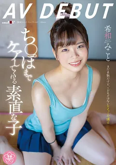 【ソフト・オン・デマンド】ち○ぽまでケアしてくれる素直な子 希和みことAV DEBUT 【SDAB-307】 希和みこと