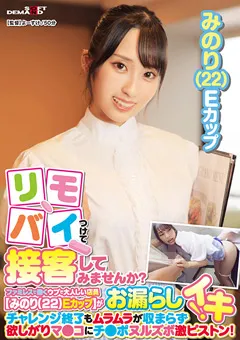 【ソフト・オン・デマンド】真白みのり リモバイつけて接客してみませんか？みのり（22） 【SDAM-090-01】 真白みのり