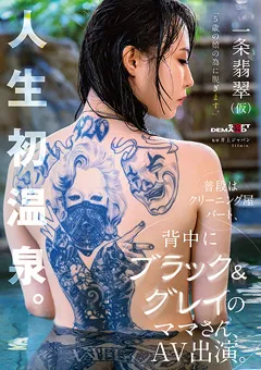 【ソフト・オン・デマンド】背中にブラック＆グレイのママさんAV出演。 一条翡翠 【SDAM-106】 一条翡翠