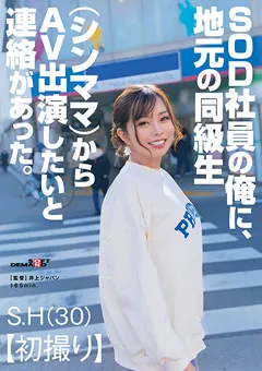 【ソフト・オン・デマンド】坂元ひかり 地元の同級生からAV出演したいと連絡があった。 【SDAM-119】 坂元ひかり