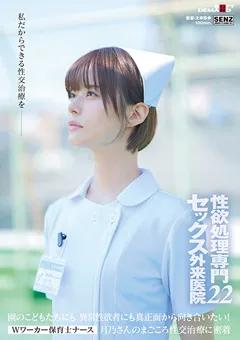 【ソフト・オン・デマンド】月乃ルナ 性欲処理専門セックス外来医院22 【SDDE-720】 月乃ルナ