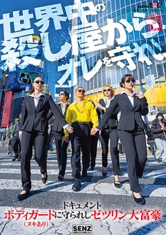 【ソフト・オン・デマンド】宮乃ゆう 平井栞奈 水谷梨明日 浅羽ゆめ ドキュメント ボディガードに守られしゼツリン大富豪 【SDDE-723】 宮乃ゆう,平井栞奈,水谷梨明日,浅羽ゆめ