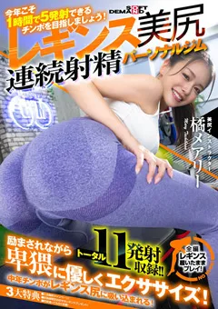 【ソフト・オン・デマンド】橘メアリー 魅惑の引き締めレギンス美尻 連続射精パーソナルジム 【SDHS-036】 橘メアリー