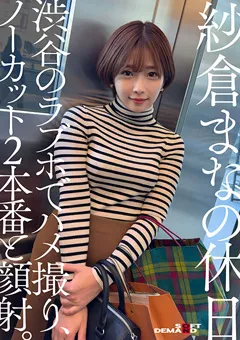 【ソフト・オン・デマンド】紗倉まなの休日 渋谷のラブホでハメ撮り。 【SDHS-050】 紗倉まな