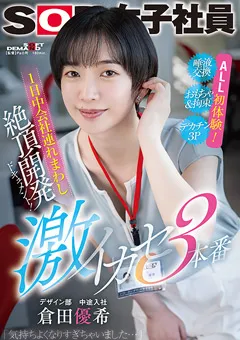 【ソフト・オン・デマンド】激イカセ3本番 SOD女子社員デザイン部中途入社 倉田優希 【SDJS-229】 倉田優希