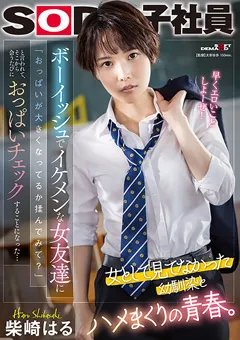 【ソフト・オン・デマンド】柴崎はる ボーイッシュな女友達に会うたびにおっぱいチェック 【SDJS-232】 柴崎はる