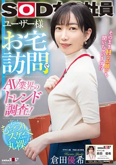 【ソフト・オン・デマンド】ユーザー様お宅訪問でAV業界のトレンド調査！ 倉田優希 【SDJS-241】 倉田優希