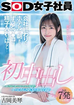 【ソフト・オン・デマンド】初中出し SOD女子社員入社2年目制作部 吉岡美琴 【SDJS-247】 吉岡美琴