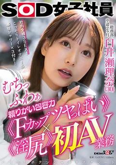 【ソフト・オン・デマンド】碓井せりな Fカップツヤっぱい×淫尻初AV業務 臼井瀬理奈 【SDJS-249】 碓井せりな
