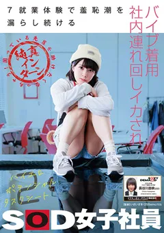 【ソフト・オン・デマンド】バイブ着用社内連れ回しイカされ 長谷川音映 【SDJS-262】 長谷川音映