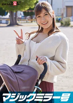 【ソフト・オン・デマンド】藤井レイラ マジックミラー号 巨乳ベビーカーママさん限定！みか 【SDMM-095-01】 藤井レイラ