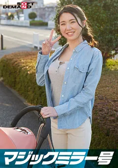 【ソフト・オン・デマンド】瀬名ひかり マジックミラー号 巨乳ベビーカーママさん限定！ひとみ 【SDMM-095-04】 瀬名ひかり