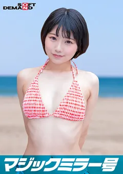 【ソフト・オン・デマンド】市川りく マジックミラー号 2023夏 素人ビキニ娘【かほ】 【SDMM-147-11】 市川りく