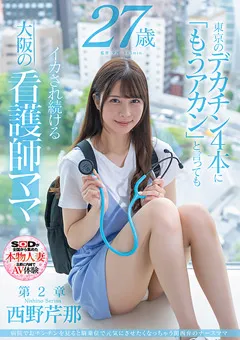 【ソフト・オン・デマンド】西野芹那 27歳 第2章 イカされ続ける大阪の看護師ママ 【SDNM-405】 西野芹那