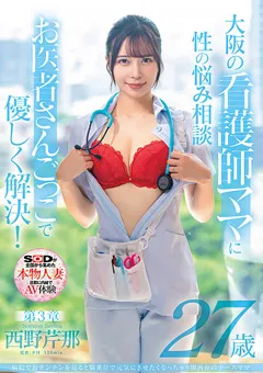 【ソフト・オン・デマンド】西野芹那 27歳 第3章 【SDNM-412】 西野芹那