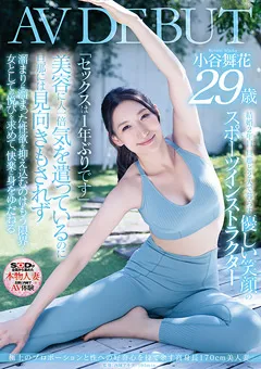 【ソフト・オン・デマンド】小谷舞花 29歳 AV DEBUT 【SDNM-421】 小谷舞花